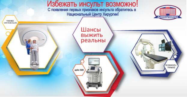 НАЦИОНАЛЬНЫЙ ЦЕНТР ХИРУРГИИ ПРЕДЛАГАЕТ ЛЕЧЕНИЕ ИНСУЛЬТА СОВРЕМЕННЫМИ МЕТОДАМИ!